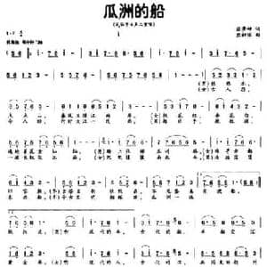瓜洲的船_民歌简谱_词曲:张景坤 熊初保
