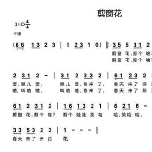 剪窗花_民歌简谱_词曲:相相心 张玉霞