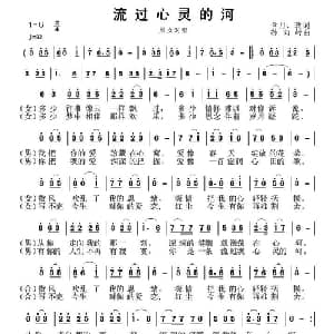 流过心灵的河_通俗唱法乐谱_词曲:含月 玫 孙向岭