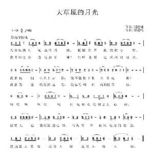 大草原的月光_民歌简谱_词曲:刘德谦 蔡德暖