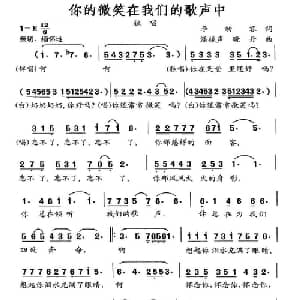 你的微笑在我们的歌声里_儿歌乐谱_词曲:李幼容 潘振声 晓丹
