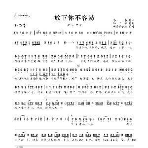​放下你不容易_歌曲简谱_词曲:彭勃 邱国新