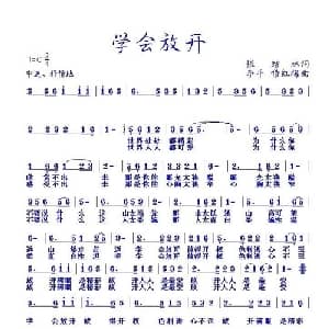 学会放开_通俗唱法乐谱_词曲:张结林 李平 穆红梅