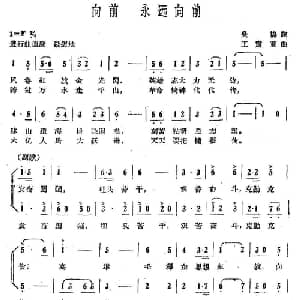 向前 永远向前_合唱歌谱_词曲:吴扬 王震亚