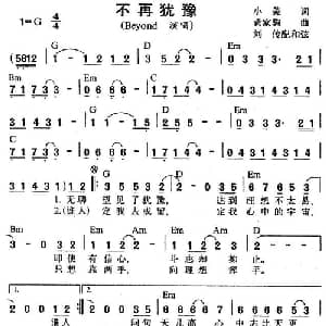 不再犹豫_通俗唱法乐谱_词曲:小美 黄家驹