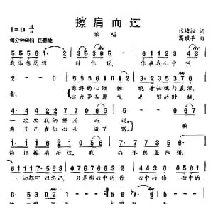擦肩而过_通俗唱法乐谱_词曲:张培松 葛敬平