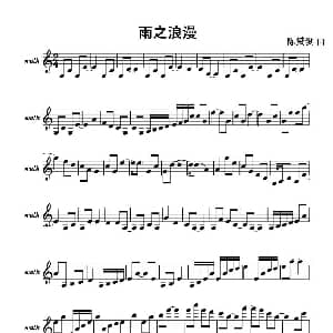 小提琴谱 | 雨之浪漫 陈赟俊