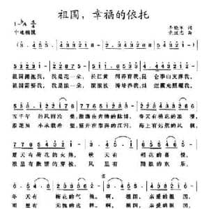 祖国,幸福的依托_民歌简谱_词曲:李晓军 党继志