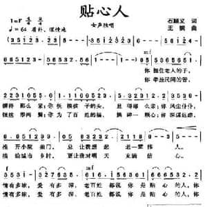 贴心人_民歌简谱_词曲:石顺义 王钢