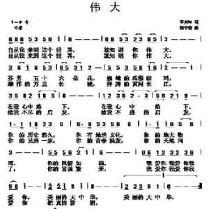 伟大_民歌简谱_词曲:王剑钟 胡守奋