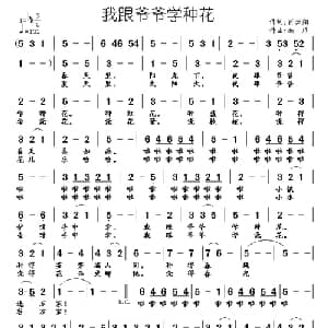 我跟爷爷学种花_儿歌乐谱_词曲:肖云翔 南风