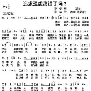 追求理想我错了吗？_通俗唱法乐谱