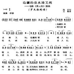 边疆的泉水清又纯_歌曲简谱_词曲:凯传 王酩