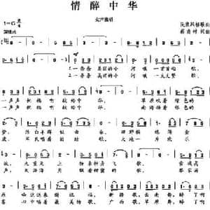 情醉中华_民歌简谱_词曲:蔡甫材 蔡甫材