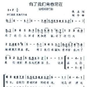 有了我们青春常在_合唱歌谱_词曲: 颂今