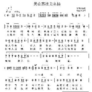 灵山荔枝美名扬_歌曲简谱_词曲:池宝柱 鲁新华