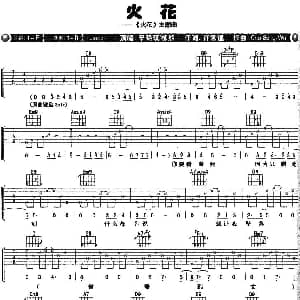 火花 吉他谱 辛晓琪 柳烈 许常德 Cho Shen Wu