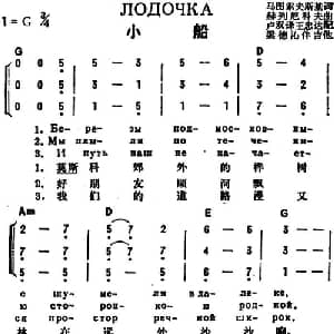 小船 前苏联 _外国歌谱_词曲:马图索夫斯基作词 卢双译词 赫列尼科夫作曲 王忠达配歌