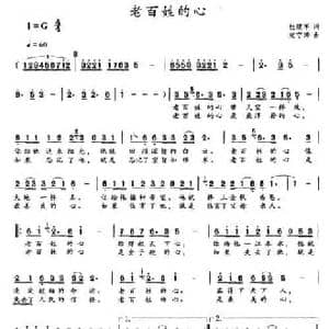 老百姓的心_民歌简谱_词曲:杜建军 楚守涛