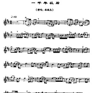 小提琴谱 | 一千年之后