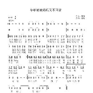 今年爸爸妈妈又不回家_歌曲简谱_词曲:李锋 李锋