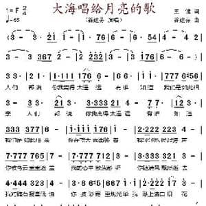 大海唱给月亮的歌_歌谱投稿_词曲:王健 谷建芬