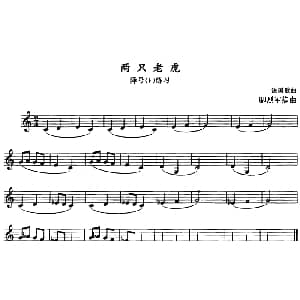 两只老虎 单簧管 卿烈军编曲