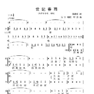 世纪春雨_合唱歌谱
