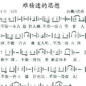难猜透的思想_通俗唱法乐谱_词曲:洪昌 洪昌