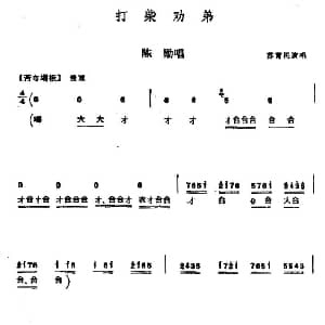 秦腔 打柴劝弟 陈勋唱段 苏育民