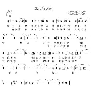 幸福的方向_通俗唱法乐谱_词曲:孙文印 孙文印
