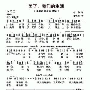 美了,我们的生活_歌曲简谱_词曲:安华 董林庆