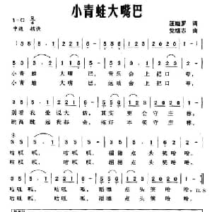 小青蛙大嘴巴_儿歌乐谱_词曲:汪晓罗 党继志