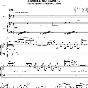 梁山伯与祝英台 钢琴谱