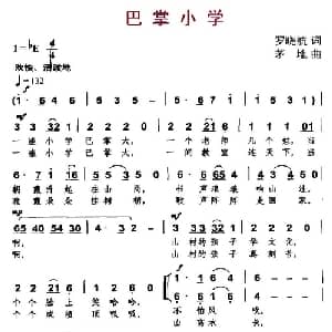 巴掌小学_儿歌乐谱_词曲:罗晓航 茅地