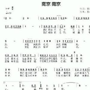 南京 南京_民歌简谱_词曲:崔增禄 李永亮