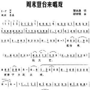 周末登台来唱戏_民歌简谱_词曲:贺太泉 胡令强