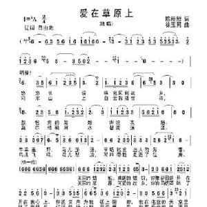 爱在草原上_歌曲简谱_词曲:陈裕新 徐玉照