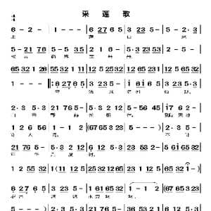 采莲歌_歌谱投稿_词曲:无 无