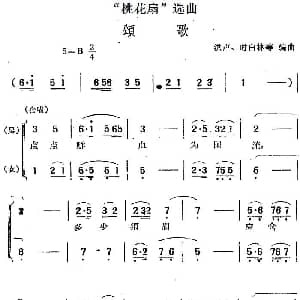 黄梅戏谱 | 桃花扇 选曲 颂歌 洪声 时白林等编曲