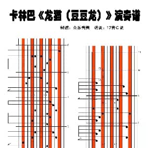龙猫 豆豆龙 拇指琴卡林巴琴演奏谱