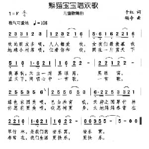熊猫宝宝唱欢歌_儿歌乐谱_词曲:千红 颂今