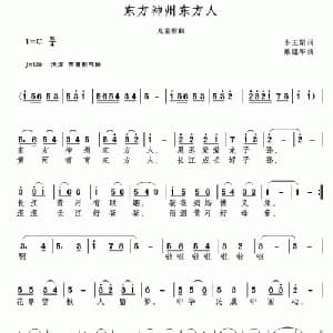 东方神州东方人_儿歌乐谱_词曲:小王娟 戴建华