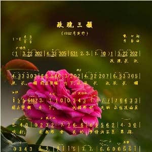 玫瑰三愿_歌谱投稿_词曲:龙七 黄自