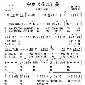 宁夏 花儿 美_歌谱投稿_词曲:张藜 金凤浩