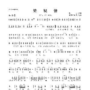 梁祝情_歌曲简谱_词曲:高安 高安