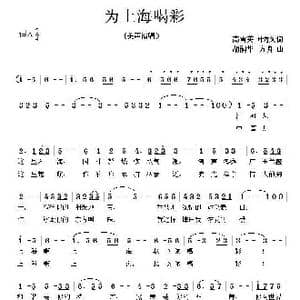 为上海喝彩_歌曲简谱_词曲:高雪英 叶方仪 胡润华 方舟