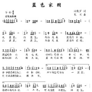 蓝色家园_儿歌乐谱_词曲:汪晓罗 张文