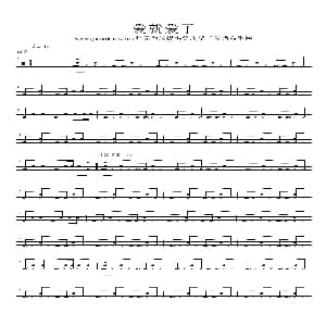 爱就爱了 架子鼓谱