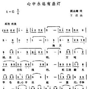 心中永远有盏灯_民歌简谱_词曲:陈永雄 王德